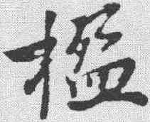 楹,沈周 ,書法字典